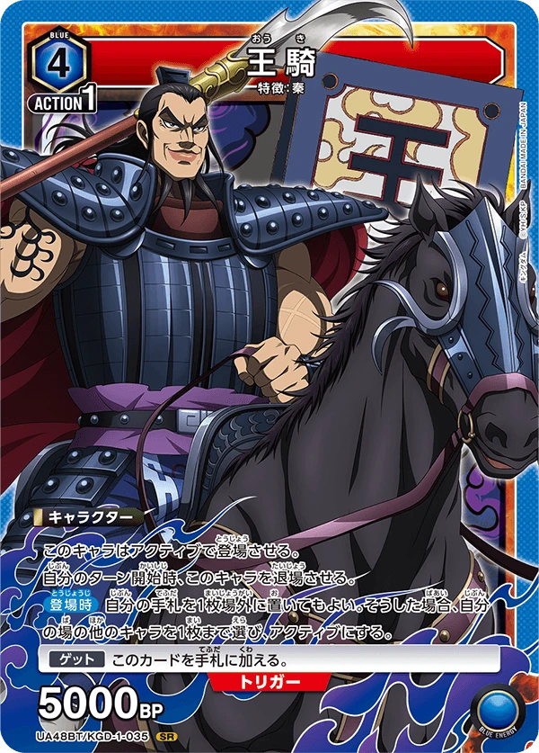 王騎