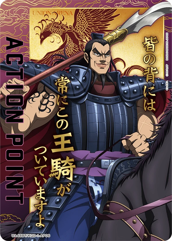アクションポイントカード(キングダム)