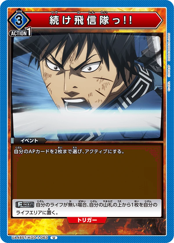 続け飛信隊っ!!