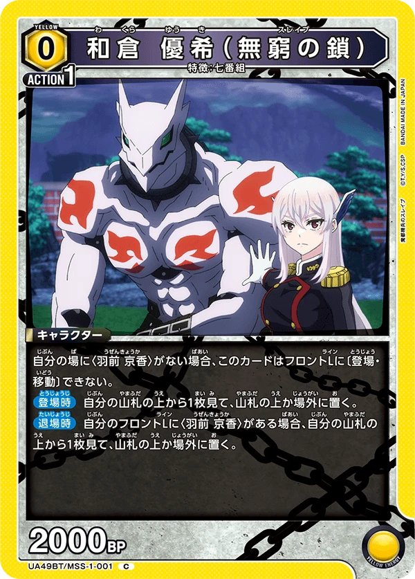 和倉 優希（無窮の鎖）