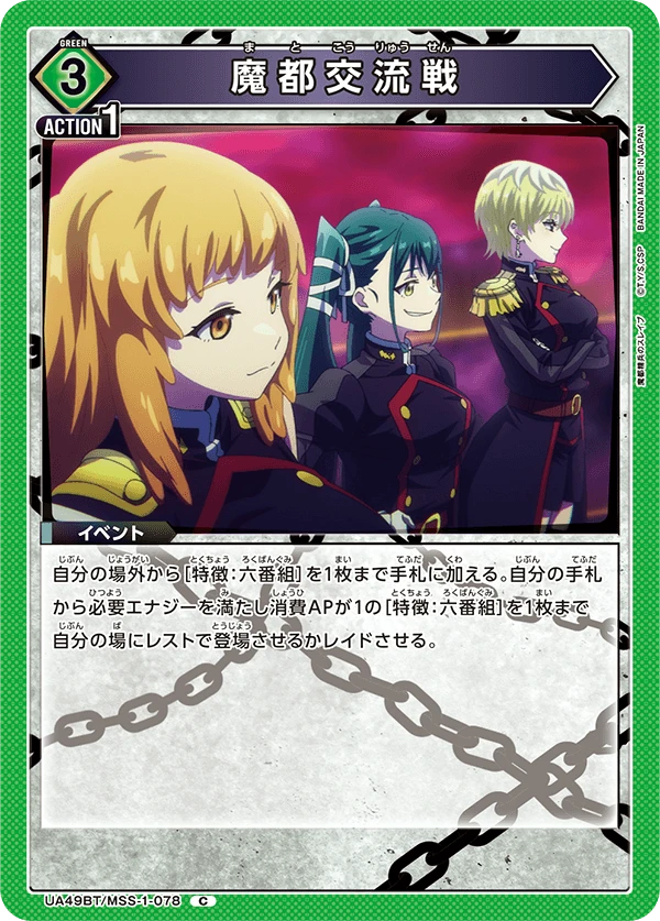 魔都交流戦