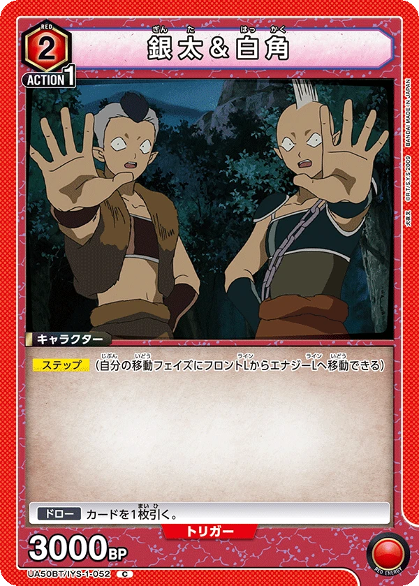 銀太＆白角