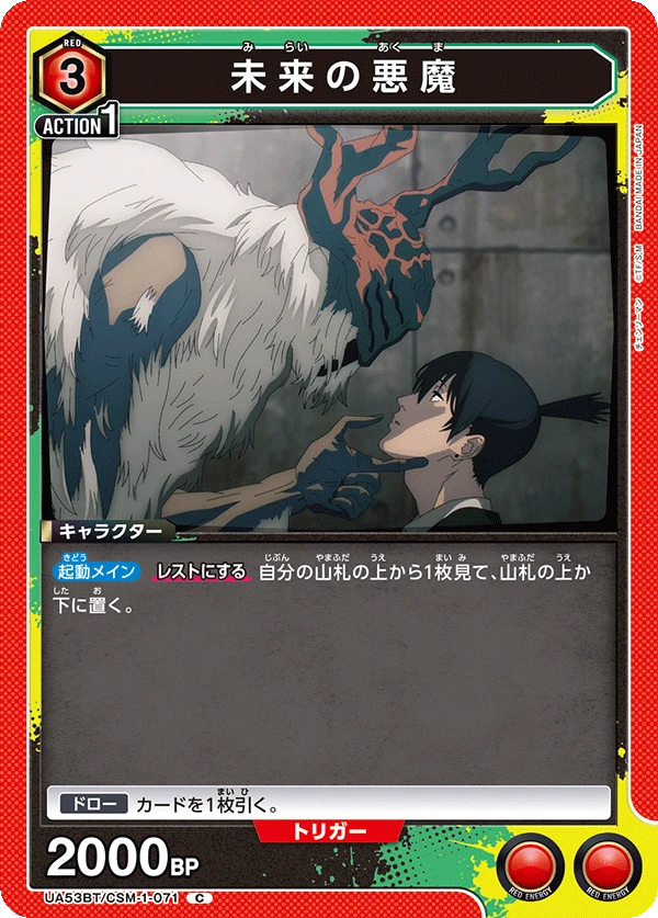 未来の悪魔