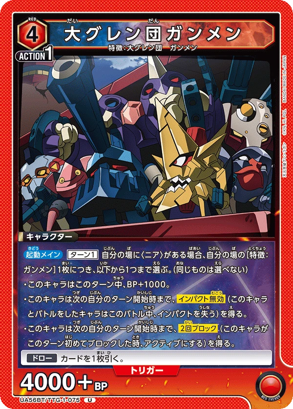 大グレン団ガンメン
