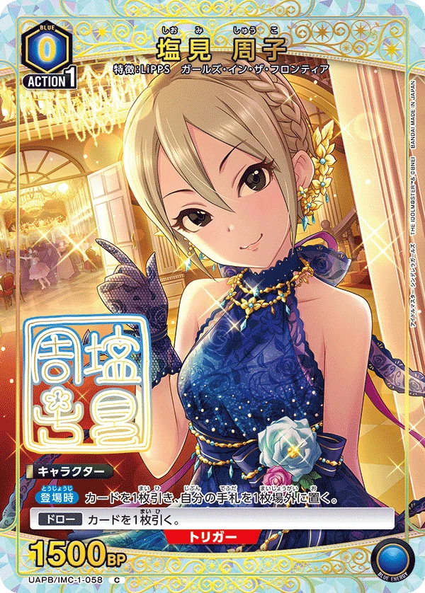 塩見 周子