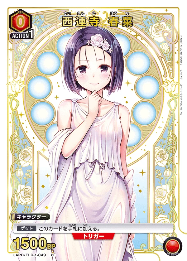 西連寺 春菜