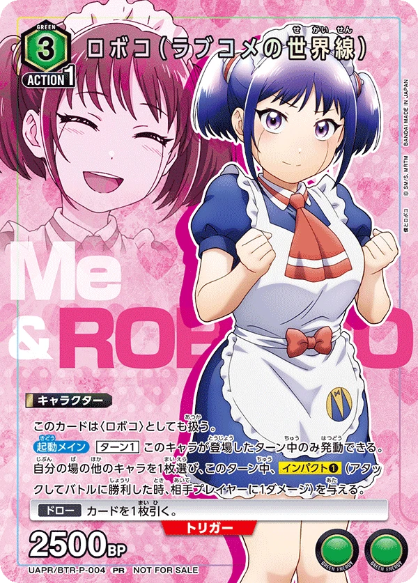 ロボコ（ラブコメの世界線）
